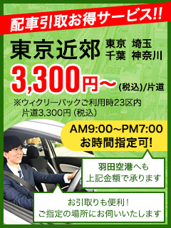 業界No.1サービス　マンスリーパックのご利用で東京近郊配車引取無料！