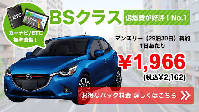 低燃費が好評!No.1 BSクラス 1日あたり¥1,966(税抜)